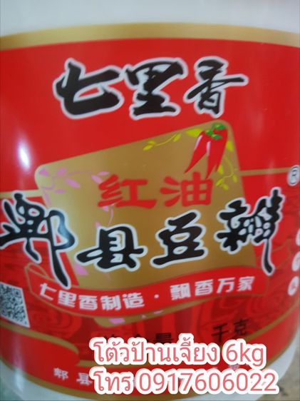 น้ำพริกถั่วเสฉวน ซอสผัดเต้าหู้เสฉวน เต้าหู้หม่าล่า โต้วปันเจียง โต้วปั้นเจี้ยง รูปที่ 2