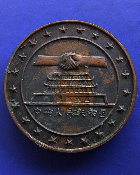 COINS, CHINA - PEOPLE’S REPUBLIC People's Republic Bronze Medal 1972 China Joining The United Nations President Nixon s Visit to Peking รูปที่ 2