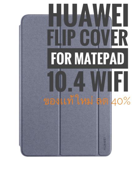 Huawei Flip Cover for MatePad 10.4 WiFI  ของเเท้ใหม่ รูปที่ 2