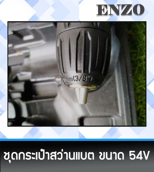 ชุดกระเป๋าสว่านไร้สาย สว่านแบต ENZO 54V 2 ระบบ รูปที่ 3