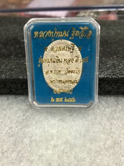 ดวงเศรษฐีรุ่น2 หลวงปู่หมุน ฐิตสีโล หลวงพ่อรวยวัดตะโกร่วมปลุกเสก ประกันแท้ รูปที่ 2