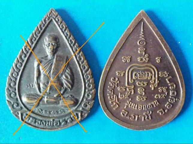 เหรียญแจกทานล.พ. รวย วัดตะโก อยุธยา ปี2539มีโค๊ต