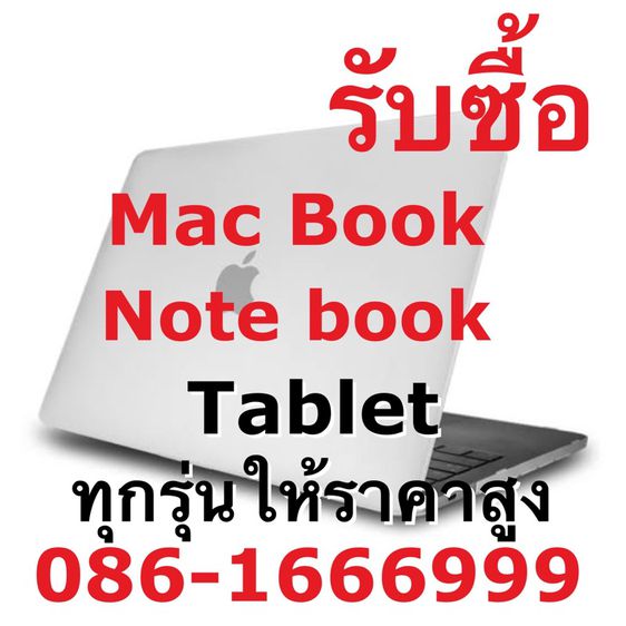 รับซื้อ รับฝาก Macbook Notebook ให้ราคาสูง รูปที่ 1