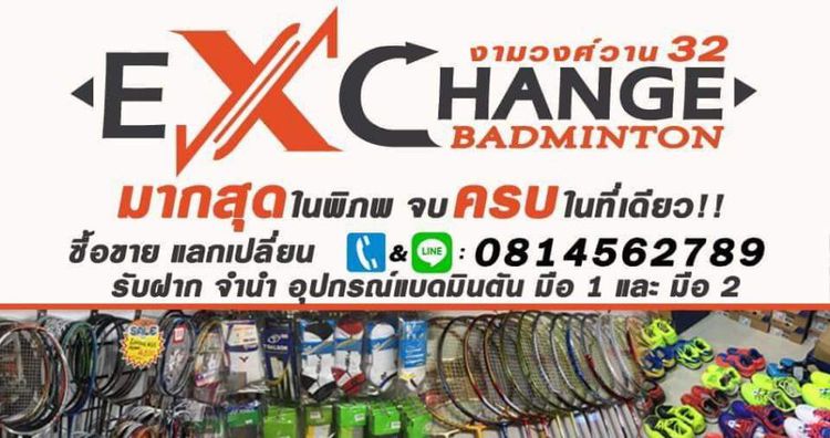 💥อุปกรณ์ แบดมินตัน🏸 มากที่สุดในเมืองไทย มากกว่า 50แบรนด์ 📌EXChangeBadminton งามวงศ์วาน32 ครบที่สุด สินค้าใหม่เข้าทุกสัปดาห์ รูปที่ 1