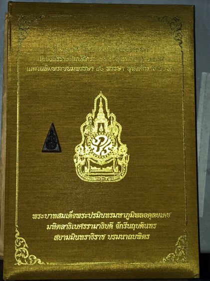 พระสมเด็จมหามงคล รุ่นทรงครองราชย์ 60 ปี มวลสารจิตรลดา พิมพ์กรรมการ และโครงการหนังสือดี ชีวิตสมถะ พระจิตรลดา ปี 2559 กล่องผ้าไหมสีทอง จัดสร้า รูปที่ 26