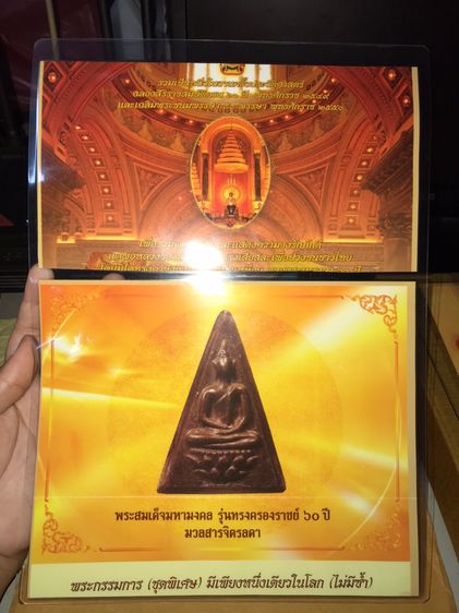 พระสมเด็จมหามงคล รุ่นทรงครองราชย์ 60 ปี มวลสารจิตรลดา พิมพ์กรรมการ และโครงการหนังสือดี ชีวิตสมถะ พระจิตรลดา ปี 2559 กล่องผ้าไหมสีทอง จัดสร้า รูปที่ 19