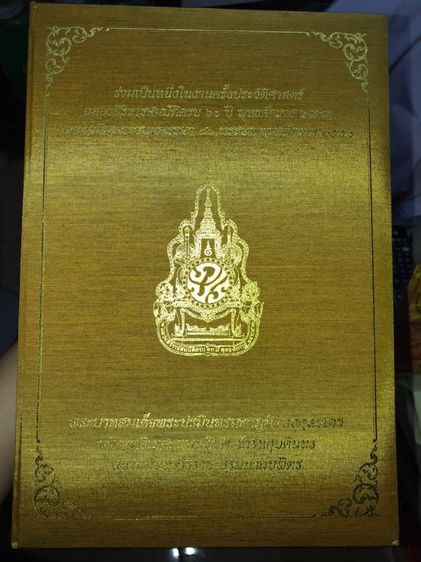 พระสมเด็จมหามงคล รุ่นทรงครองราชย์ 60 ปี มวลสารจิตรลดา พิมพ์กรรมการ และโครงการหนังสือดี ชีวิตสมถะ พระจิตรลดา ปี 2559 กล่องผ้าไหมสีทอง จัดสร้า รูปที่ 14