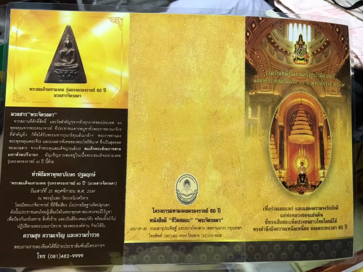 พระสมเด็จมหามงคล รุ่นทรงครองราชย์ 60 ปี มวลสารจิตรลดา พิมพ์กรรมการ และโครงการหนังสือดี ชีวิตสมถะ พระจิตรลดา ปี 2559 กล่องผ้าไหมสีทอง จัดสร้า รูปที่ 30
