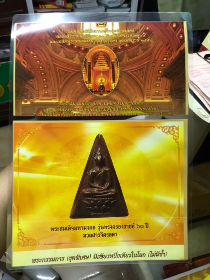 พระสมเด็จมหามงคล รุ่นทรงครองราชย์ 60 ปี มวลสารจิตรลดา พิมพ์กรรมการ และโครงการหนังสือดี ชีวิตสมถะ พระจิตรลดา ปี 2559 กล่องผ้าไหมสีทอง จัดสร้า รูปที่ 32