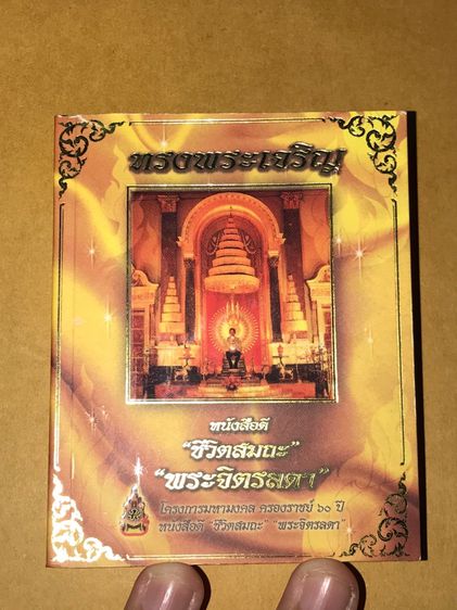 พระสมเด็จมหามงคล รุ่นทรงครองราชย์ 60 ปี มวลสารจิตรลดา พิมพ์กรรมการ และโครงการหนังสือดี ชีวิตสมถะ พระจิตรลดา ปี 2559 กล่องผ้าไหมสีทอง จัดสร้า รูปที่ 11