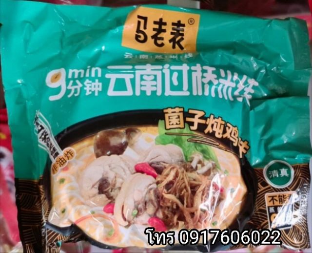 กั้วเฉียวหมี่เซี่ยน ขนมจีนข้ามสะพาน ขนมจีนยูนนาน บะหมี่ข้ามสะพาน ก๋วยเตี๋ยวข้ามสะพาน