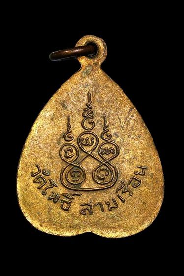 เหรียญหลวงพ่อศิลาแดง วัดโพธิ์สามเรือน รูปที่ 2