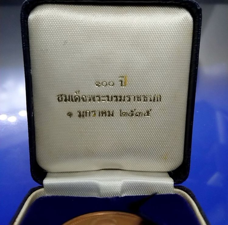 เหรียญทองแดงที่ระลึกครบ 100 ปี พระราชสมภพ พระมหิตราธิเบศร พ.ศ.2535 พร้อมกล่องเดิม รูปที่ 4