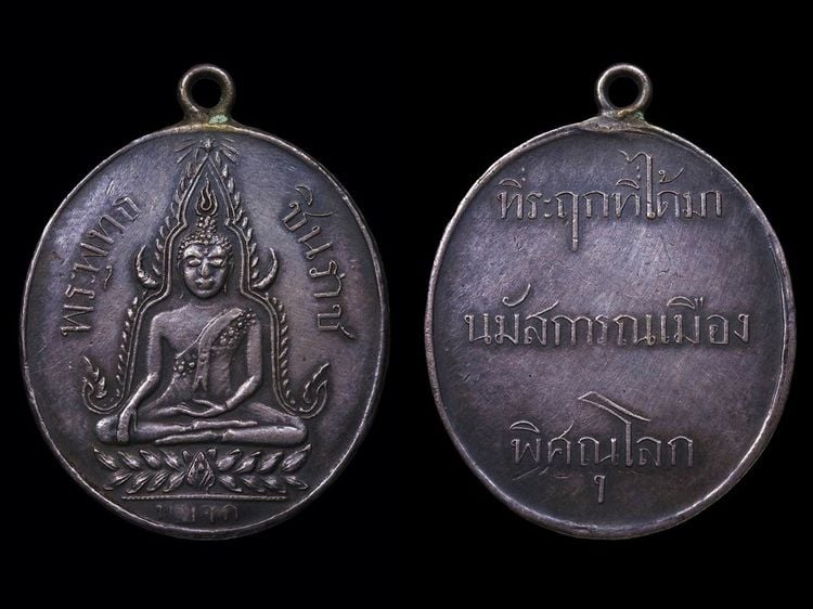 เหรียญพระพุทธชินราชพิศณุโลก เนื้อเงิน