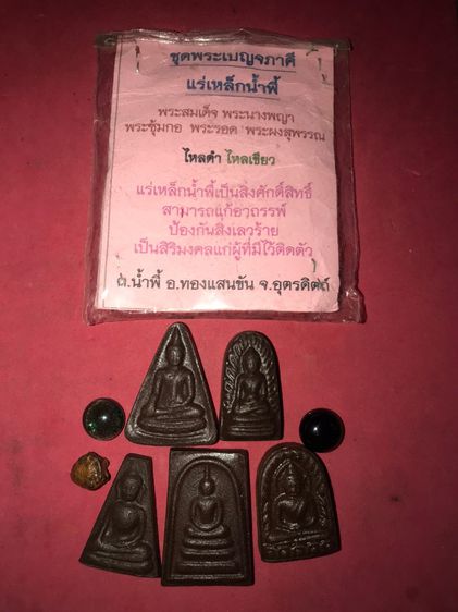 ชุดพระเบญจภาคี แร่เหล็กน้ำพี้ พระสมเด็จ พระนางพญา พระซุ้มกอ พระรอด พระผงสุพรรณ ไหลดำ ไหลเขียว และธาตุกายสิทธิ์ แร่เหล็กน้ำพี้เป็นสิ่งศักดิ์ศ รูปที่ 7