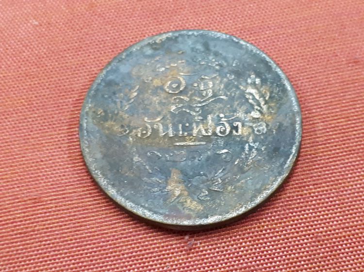 (บ.206) เหรียญอัฐ อันเฟื้อง 1236 สมัย ร.5 กรุงสยาม รูปที่ 2