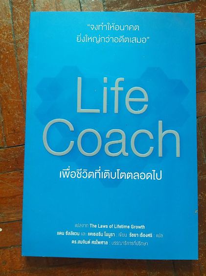 Life coach เพื่อชีวิตที่เติบโตตลอดไป ( The Law of Lifetime Growth)"จงทำให้อนาคต ยิ่งใหญ่กว่า อดีตเสมอ" ปีที่พิมพ์ : 2559 ผู้แต่ง : แดน ซัลลิแวน และ แคเธ รูปที่ 1