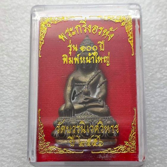 พระกริ่งอรหัง รุ่น ๑๐๐ ปี พิมพ์หน้าใหญ่ วัดบวร รูปที่ 3