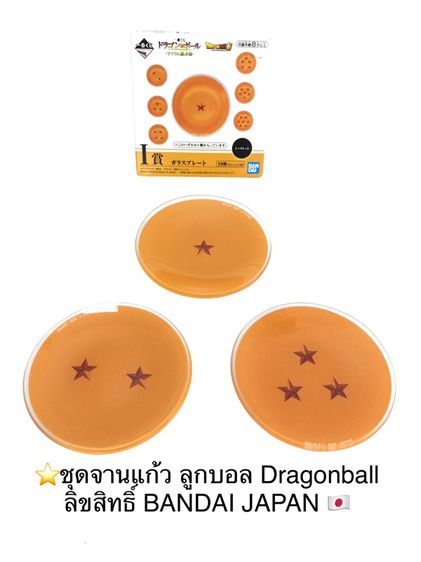 ⭐️ชุดจานแก้ว 3 ใบ ลายลูกบอล ของสะสม DRAGON BALL บริษัท BANDAI🇯🇵Japan  รูปที่ 1