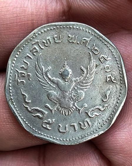เหรียญไทย 2.เหรียญ 5 บาท ครุฑ 9 เหลี่ยมแท้ๆ ปี 2515