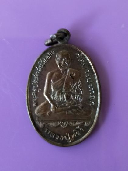 เหรียญหลวงปู่พริ้งวัดบางปะกอก ปี2520 รูปที่ 5