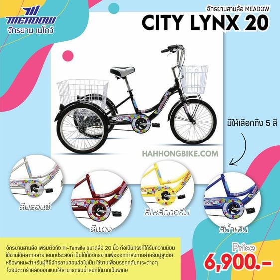 จักรยานสามล้อ Meadow รุ่น City-Lynx swing ล้อหน้า16 ล้อหลัง20