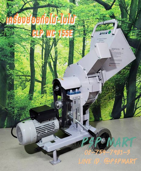 เครื่องย่อยกิ่งไม้ใบไม้ผลิตในประเทศไทยชนิดมอเตอร์ไฟฟ้า CLP WC-155E รูปที่ 2