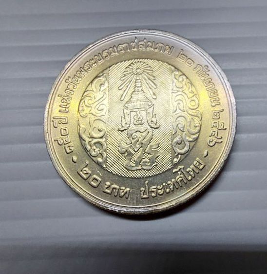 เหรียญที่ระลึก 20 บาท ที่ระลึก 150 ปีแห่งวันพระราชสมภพ ร.5  รูปที่ 2