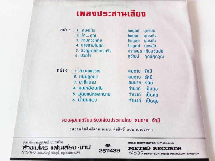 แผ่นเสียงเพลงไทยแนวร้องประสานเสียง (คอรัส) รูปที่ 7