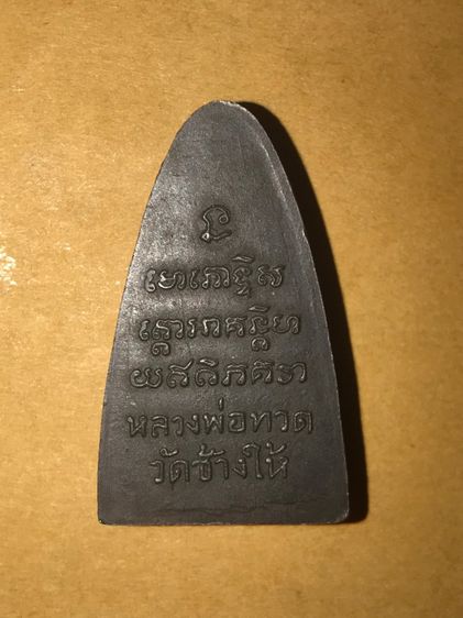 หลวงปู่ทวด ปี 2505 หลังหนังสือ พิมพ์ใหญ่ ตัว ท เนื้อทองผสม รมดำ ผิวเดิมออกดำอมแดง สวยๆ คมๆ ด้านหลังมีรอยตะไบ แล้วมีตะไบตบหลังอีกครั้งหนึ่ง ส รูปที่ 2