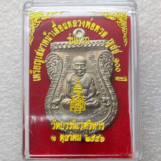 เหรียญเสมาหน้าเลื่อนหลวงพ่อทวด ญสส 100 ปี  รุ่นแรก รูปที่ 3