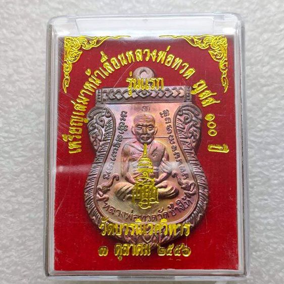 เหรียญเสมาหน้าเลื่อนหลวงพ่อทวด ญสส 100 ปี  รุ่นแรก รูปที่ 6