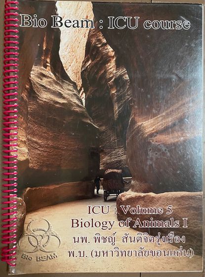 หนังสือ ชีวะ ไบโอบีม ICU Course,Essential biology  รูปที่ 4