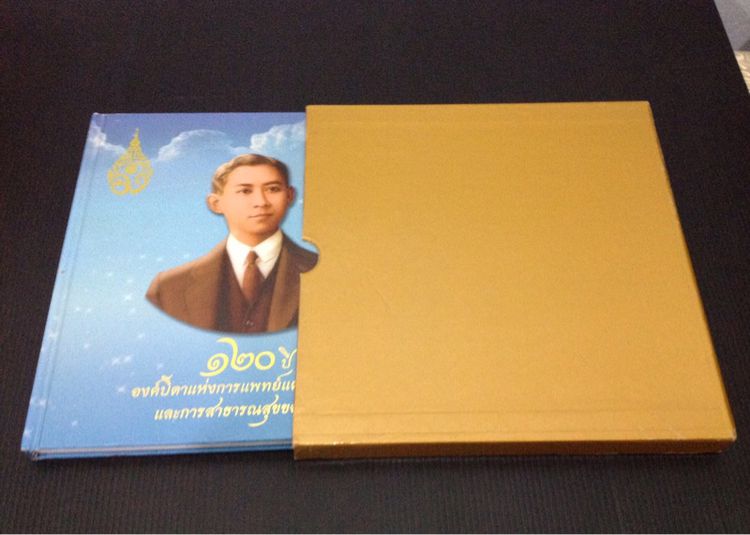 หนังสือปกแข็ง 120ปี องค์บิดาแห่งการแพทย์แผนปัจจุบันและการสาธารณสุขของไทย รูปที่ 4