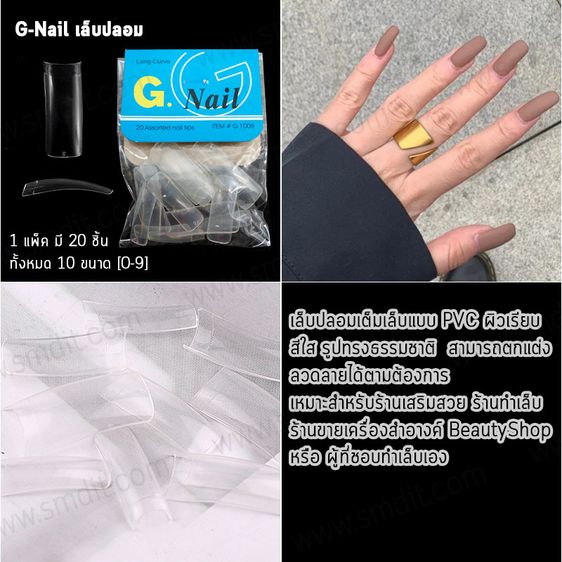  G-Nail (480 ชิ้น) เล็บปลอม เล็บเจล เล็บแฟชั่น เล็บประดับ เล็บปลอมทรงยาว เล็บ PVC - ทรงเล็บยาว สีขาว รูปที่ 2