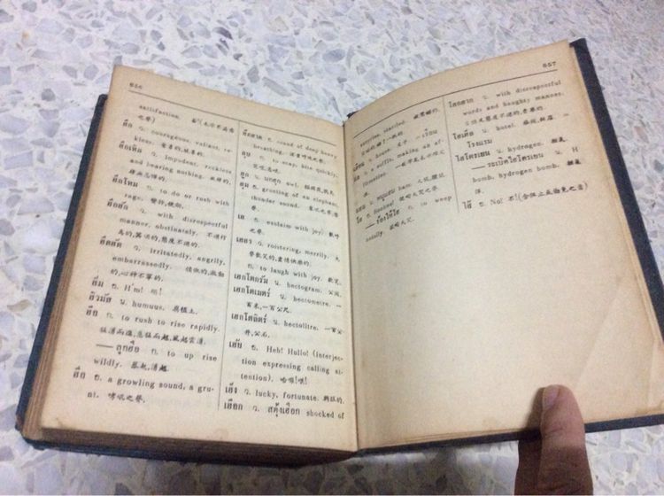 หนังสือพจนานุกรมไทย-อังกฤษ-จีน พิมพ์เก่าปี ๒๕๑๓ มี ๘๕๗ หน้า (เนื้อหาครบแข็งแรงเดิมสีรอยทีสันปกตามภาพคับ) รูปที่ 4
