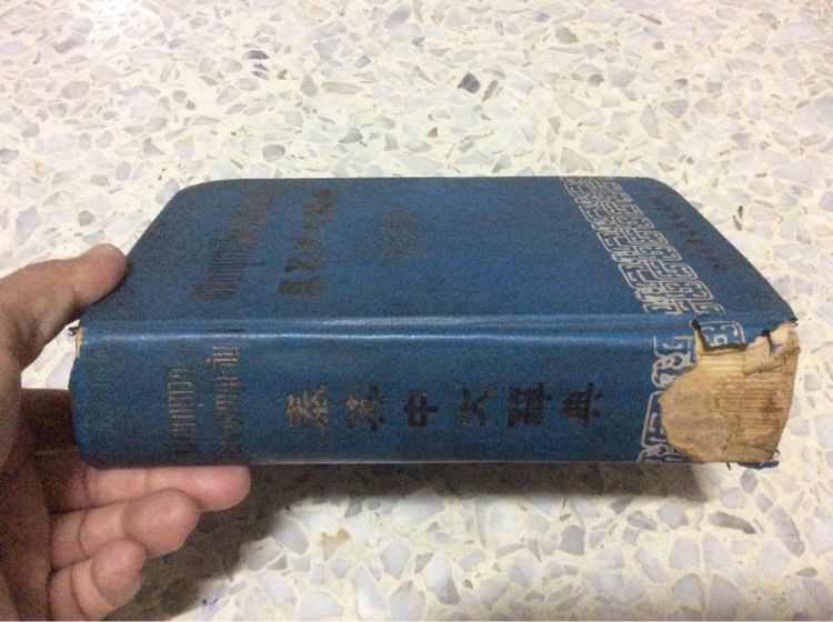 หนังสือพจนานุกรมไทย-อังกฤษ-จีน พิมพ์เก่าปี ๒๕๑๓ มี ๘๕๗ หน้า (เนื้อหาครบแข็งแรงเดิมสีรอยทีสันปกตามภาพคับ) รูปที่ 5