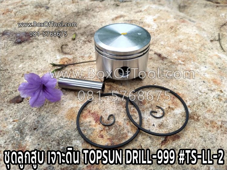 ชุดลูกสูบ เจาะดิน TOPSUN DRILL-999 TS-LL-2 รูปที่ 1