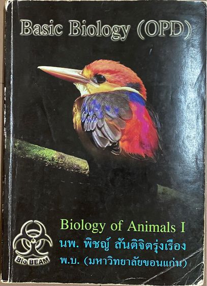หนังสือ ชีวะ ไบโอบีม ICU Course,Essential biology  รูปที่ 11