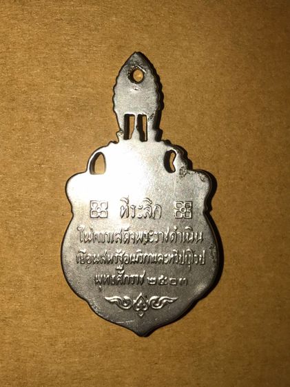 เหรียญที่ระลึกในการเสด็จพระราชดำเนินเยือนสหรัฐอเมริกาและทวีปยุโรป พุทธศักราช 2503 เนื่้อเงิน พิมพ์เล็ก เจ้าของเดิมมีการเจาะรูที่ด้านบนเหรียญ รูปที่ 2