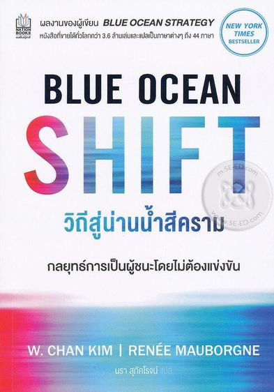 การพัฒนาตนเอง วิถีสู่น่านน้ำสีคราม  Blue Ocean Shift