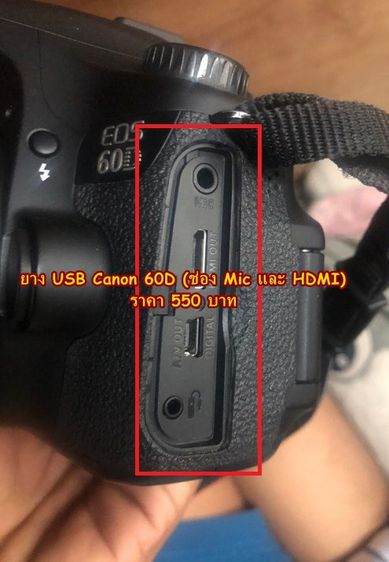 ยาง Canon 60D ยางปิดช่อง USB กล้อง ตรงรุ่นโดยเฉพาะ มือ 1 รูปที่ 3