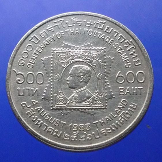 เหรียญไทย เหรียญ 600 บาทเนื้อเงินที่ระลึก 100 ปีตราไปรษณีย์กรไทย