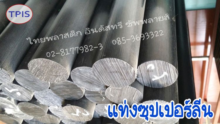 Superlene Rod ซุปเปอร์ลีน แท่ง-แผ่น, เอ็มซี ไนล่อน เบกาไลท์ - พลาสติกวิศกรรม - ล้อไนล่อน แหวน เฟือง ซีล โอริง หน้าแปลน รูปที่ 12