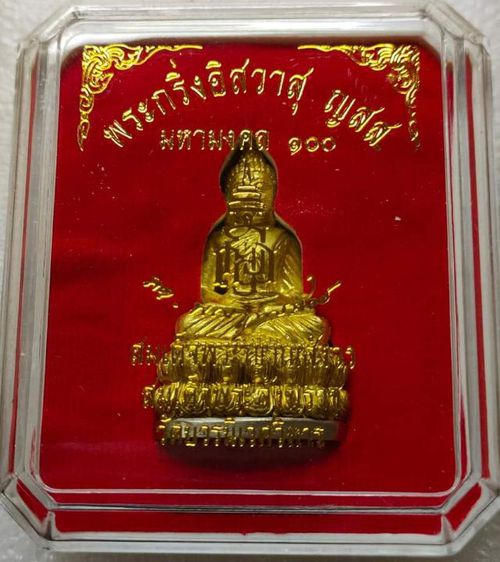 พระกริ่งอิสวาสุ ญสส มหามงคล 100 สมเด็จพระญาณสังวร  รูปที่ 4