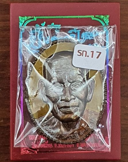 เหรียญหลวงพ่อพัฒน์ รุ่นยิ้ม 100ปี เศรษฐี 100ชาติ รูปที่ 4