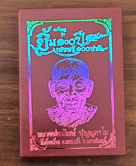 เหรียญหลวงพ่อพัฒน์ รุ่นยิ้ม 100ปี เศรษฐี 100ชาติ รูปที่ 3