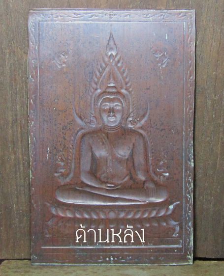 แผ่นป้ำพระพุทธชินราช รุ่นแรก ปี  2472    วัดพระศรีรัตนมหาธาตุ  จ.พิษณุโลก   P25 รูปที่ 5
