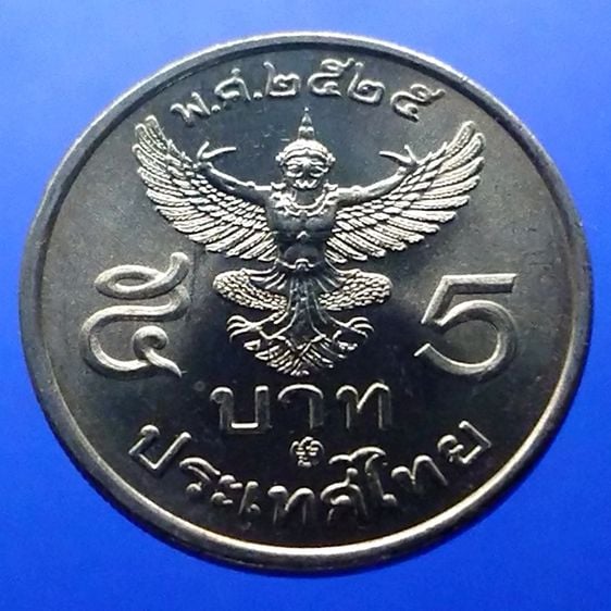เหรียญไทย เหรียญ 5 บาท ครุฑตรง 2525 (โค๊ท ปี 25) ไม่ผ่านใช้