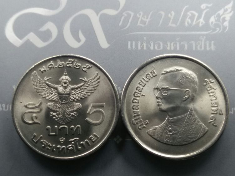 เหรียญไทย เหรียญ 5 บาท ครุฑตรง 2525 (โค๊ท ปี 28) ไม่ผ่านใช้
